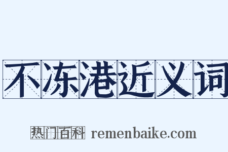 不冻港近义词是什么意思的图片